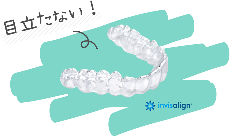 目立たない！ invisalign