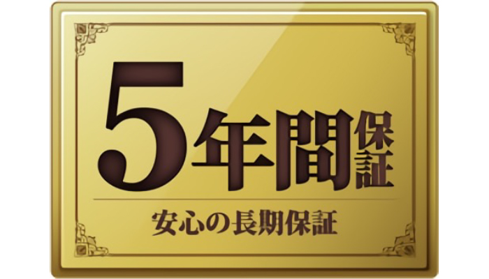 安心の長期保証(5年間)